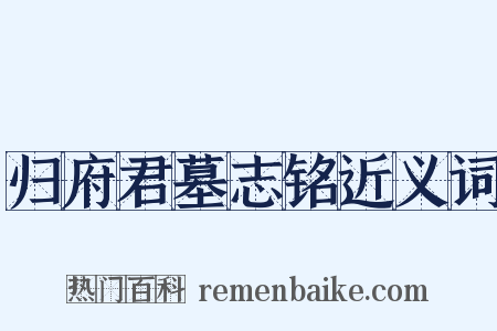 归府君墓志铭近义词是什么意思的图片